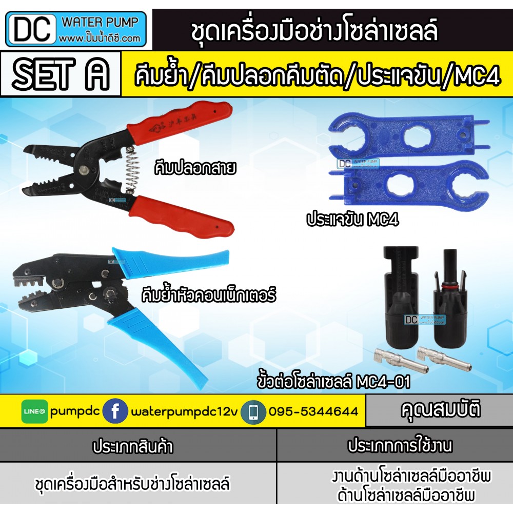 ชุดเครื่องมือช่างโซล่าเซลล์ SET A